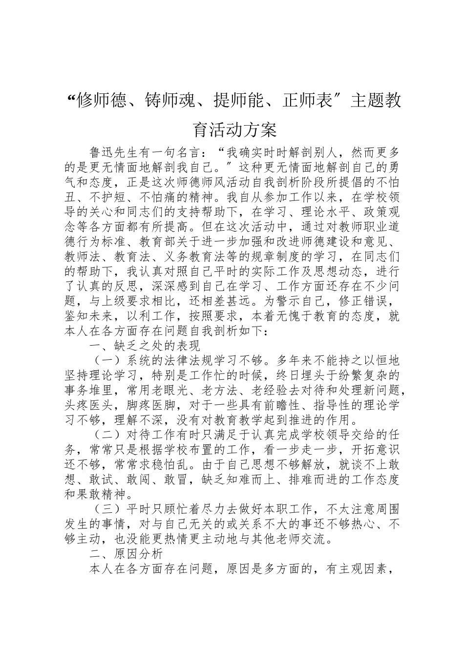 2023年修师德铸师魂提师能正师表主题教育活动方案 .doc_第1页