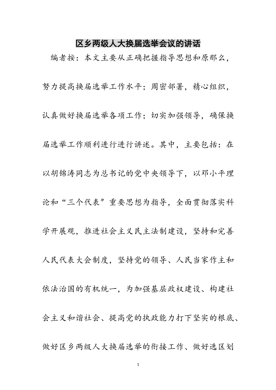 2023年区乡两级人大换届选举会议的讲话范文.doc_第1页
