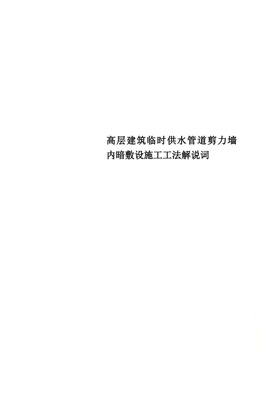 高层建筑临时供水管道剪力墙内暗敷设施工工法解说词.doc_第1页