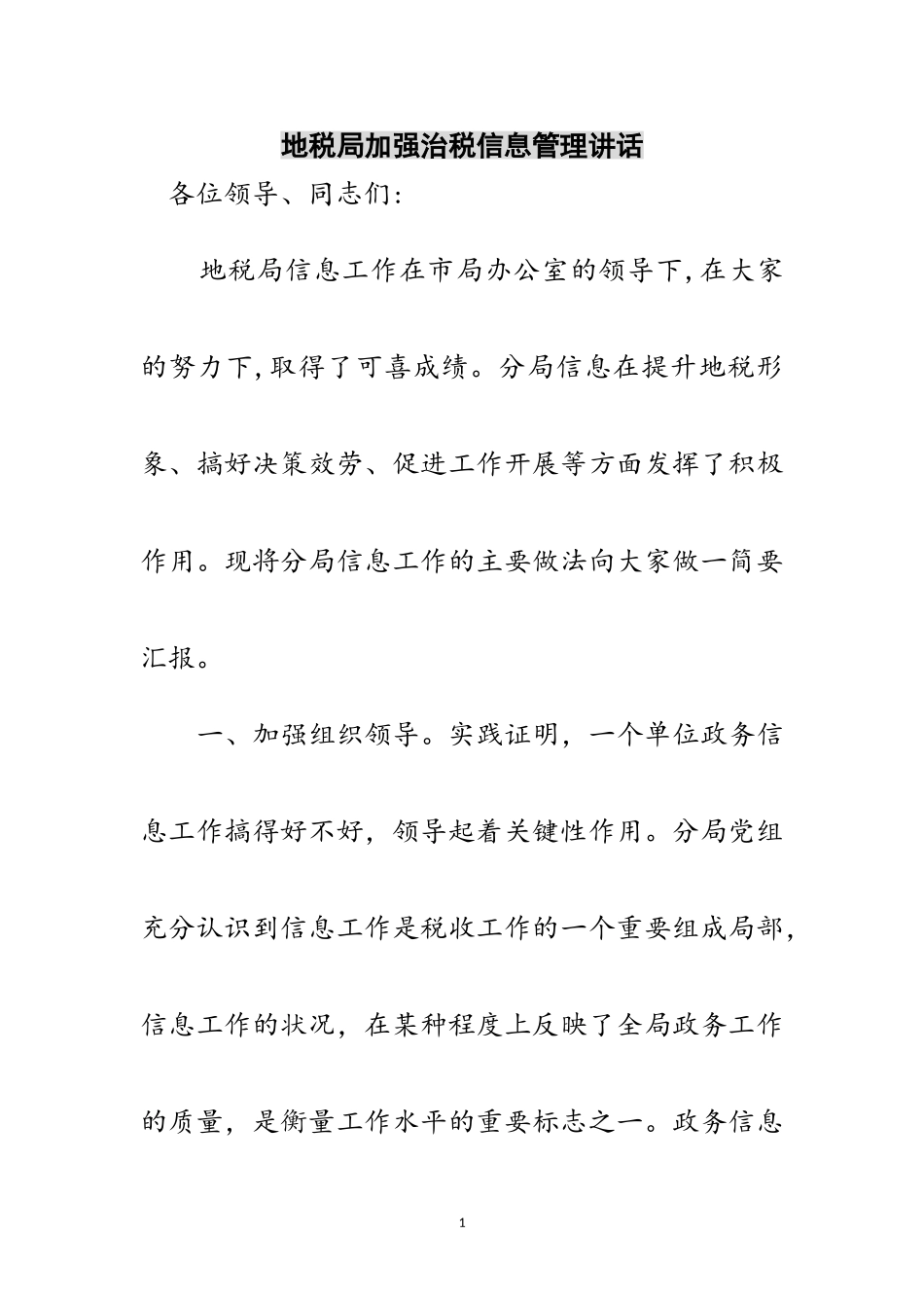 2023年地税局加强治税信息管理讲话范文.doc_第1页