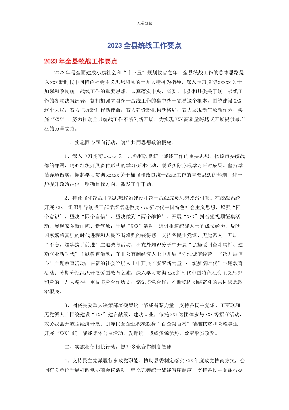 2023年全县统战工作要点2.docx_第1页