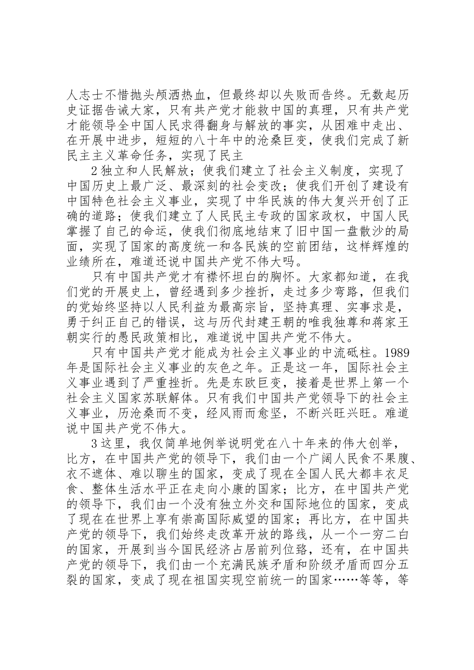 2023年回顾建党八十周年辉煌成就坚定理想信念.doc_第2页