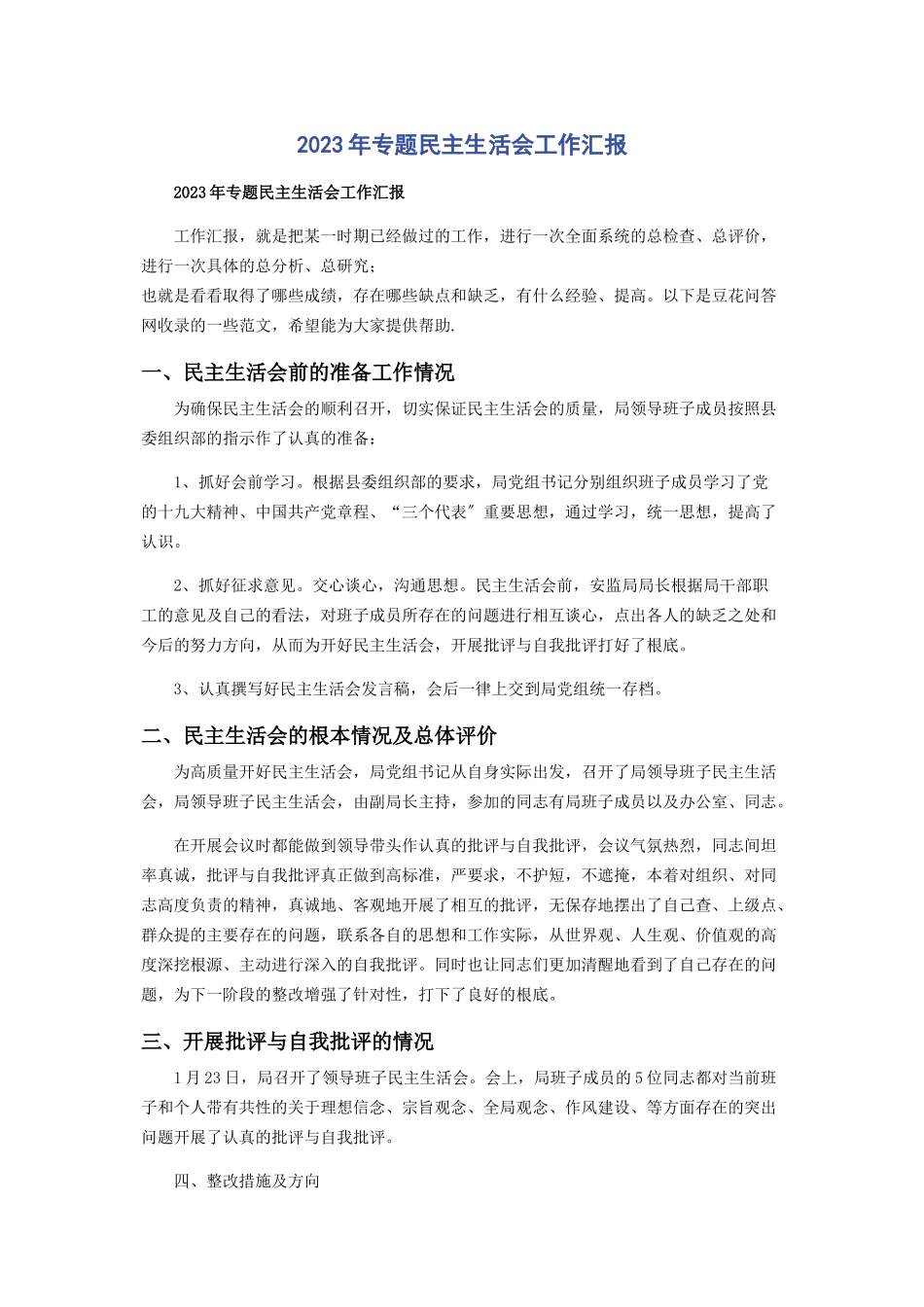 2023年民主生活会工作汇报.docx_第1页