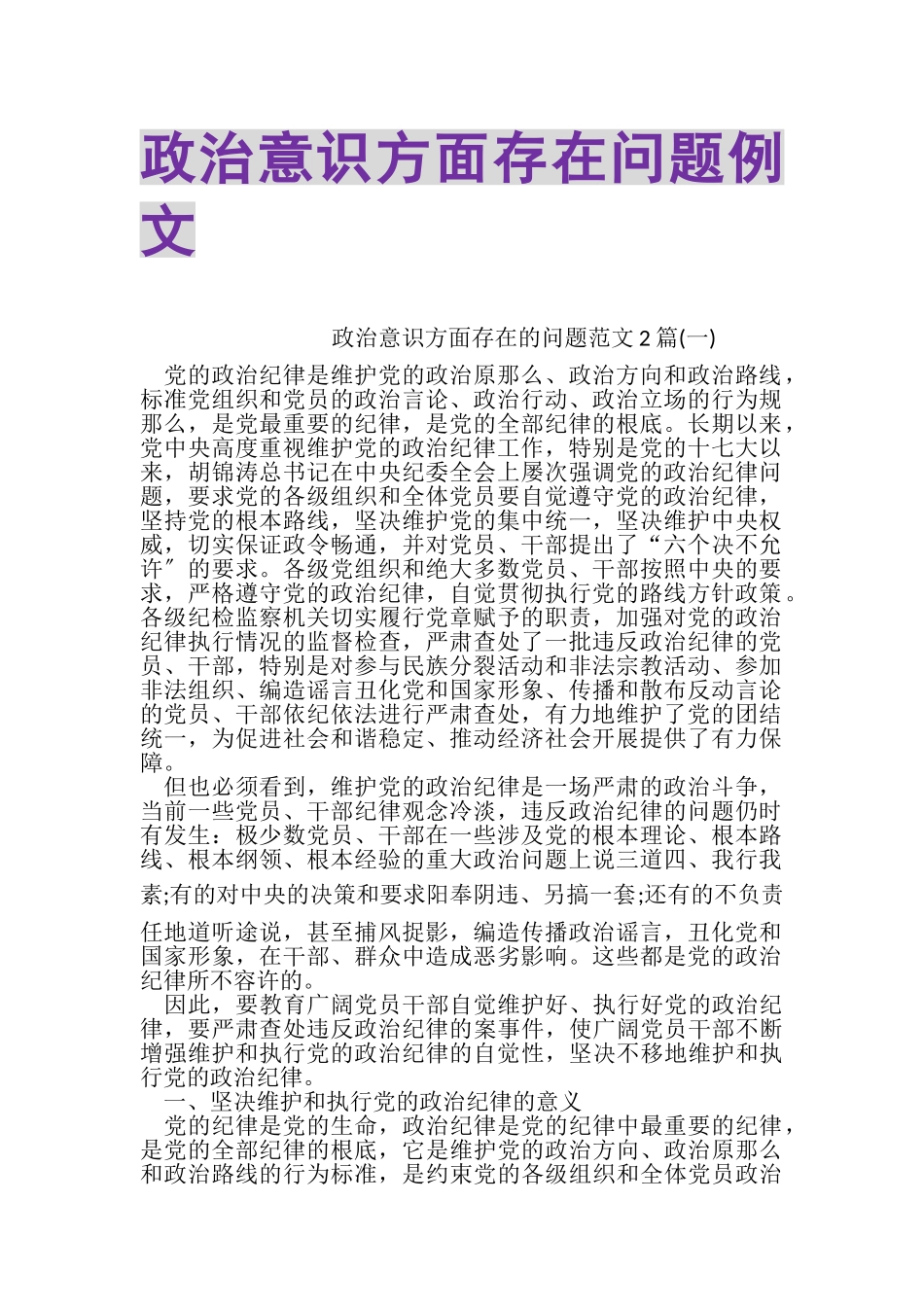 2023年政治意识方面存在问题例文.doc_第1页