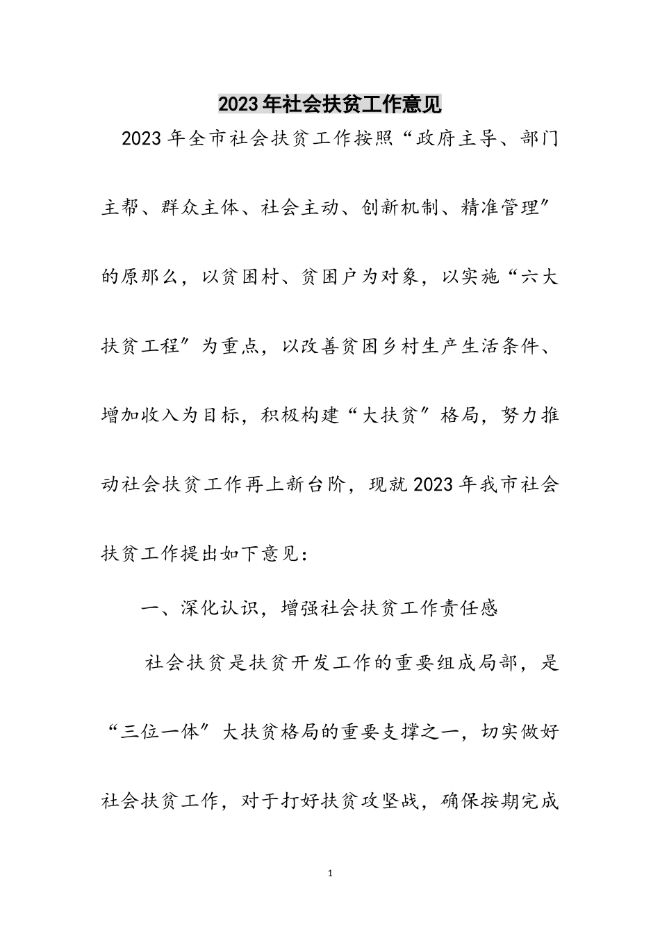 2023年年社会扶贫工作意见范文.doc_第1页