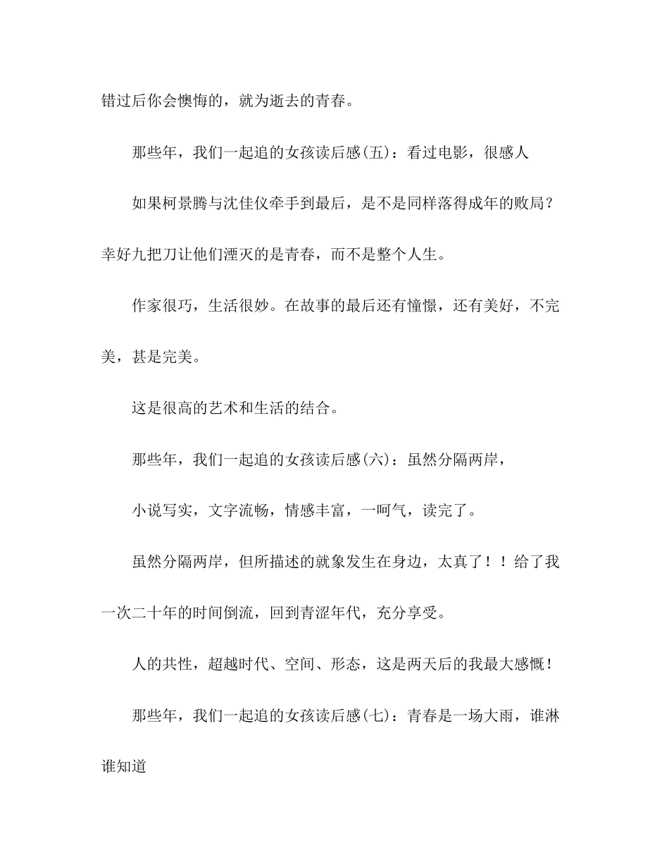 2023年那些年我们一起追的女孩的读后感10篇.docx_第3页