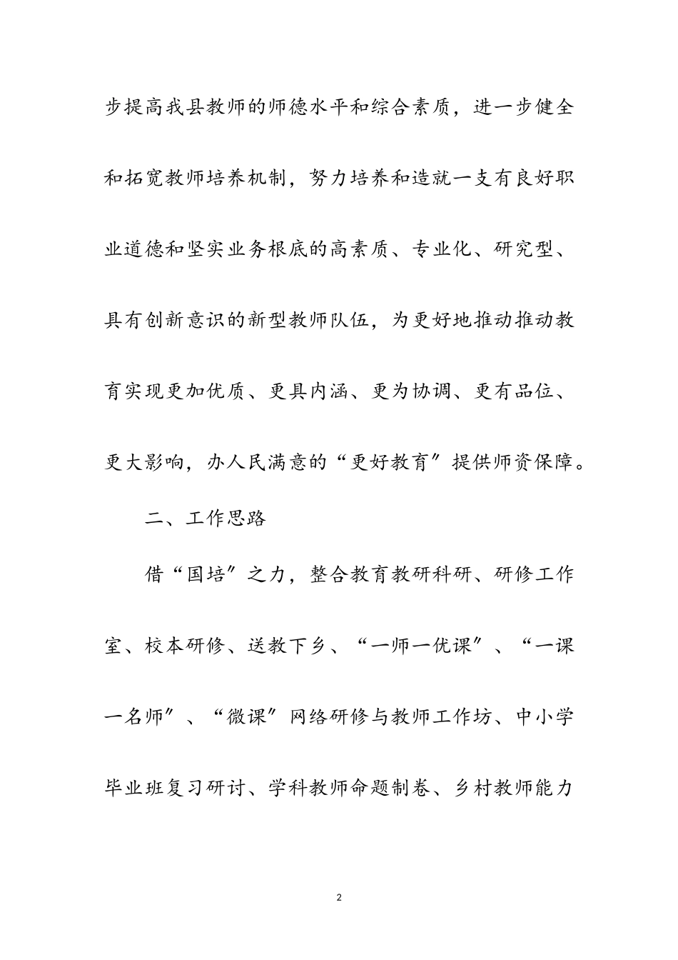 2023年年教师教育工作意见范文.doc_第2页