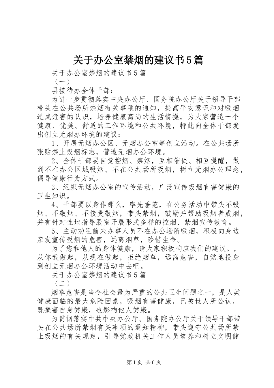 2023年办公室禁烟的倡议书5篇.docx_第1页