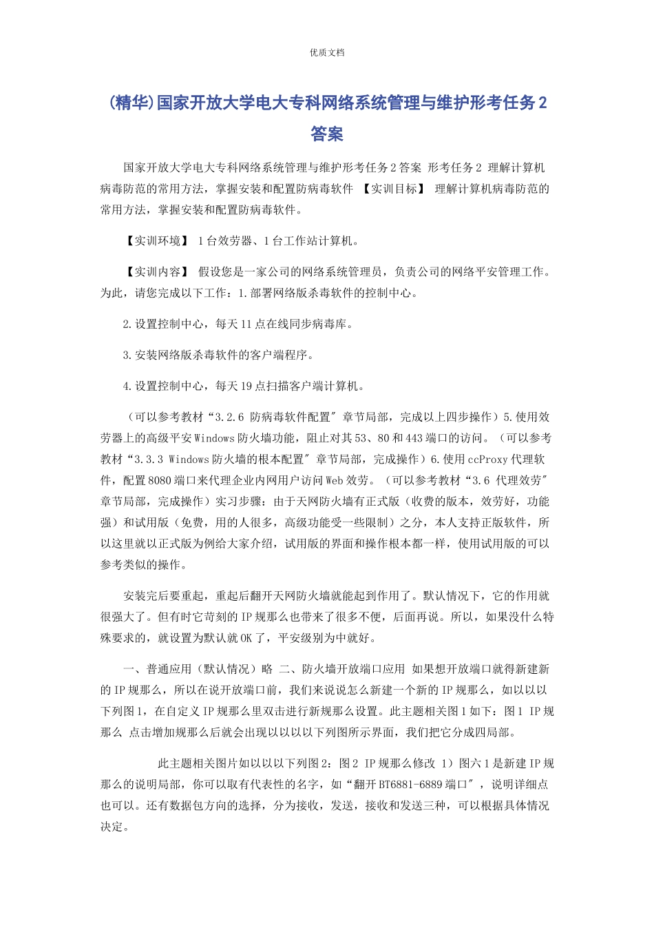 2023年精华国家开放大学电大专科《网络系统管理与维护》形考任务2答案.docx_第1页