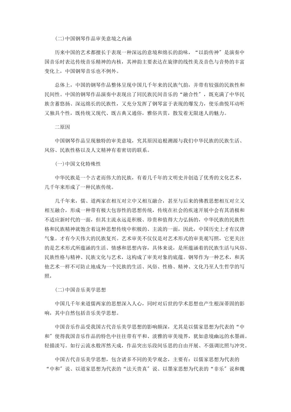 2023年浅论中国钢琴作品审美意境中的民族底蕴.docx_第2页