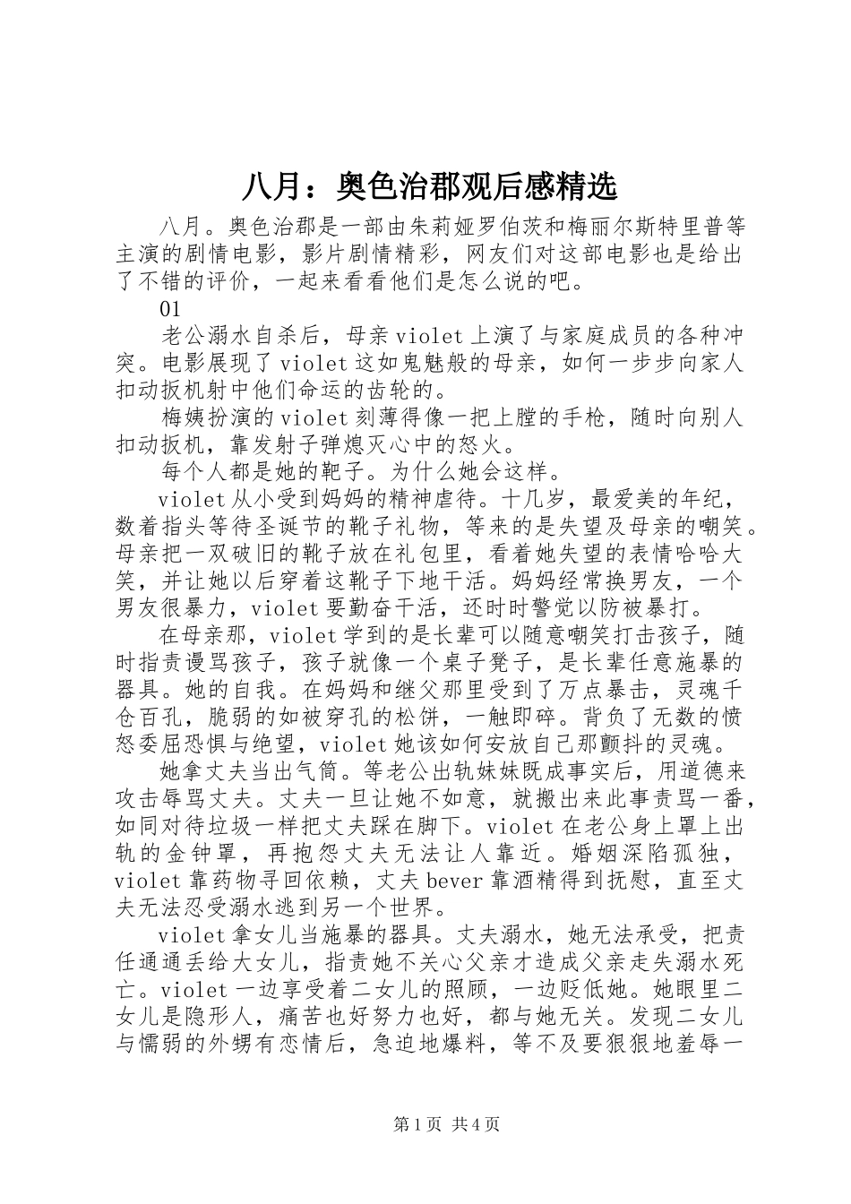 2023年八月奥色治郡观后感精选新编.docx_第1页