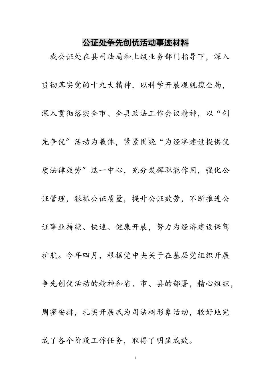 2023年公证处争先创优活动事迹材料范文.doc_第1页