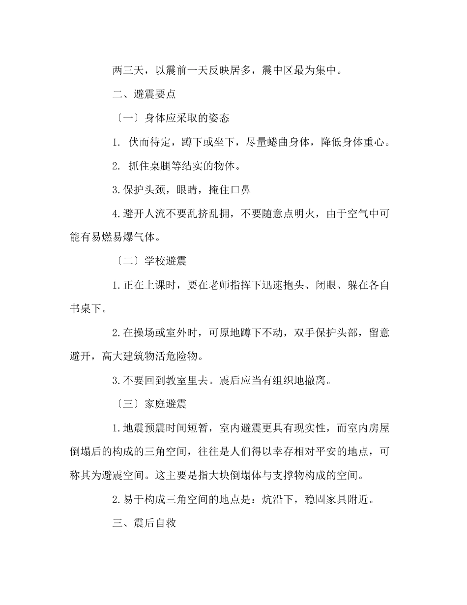 2023年四级防震安全教育演讲稿.docx_第2页