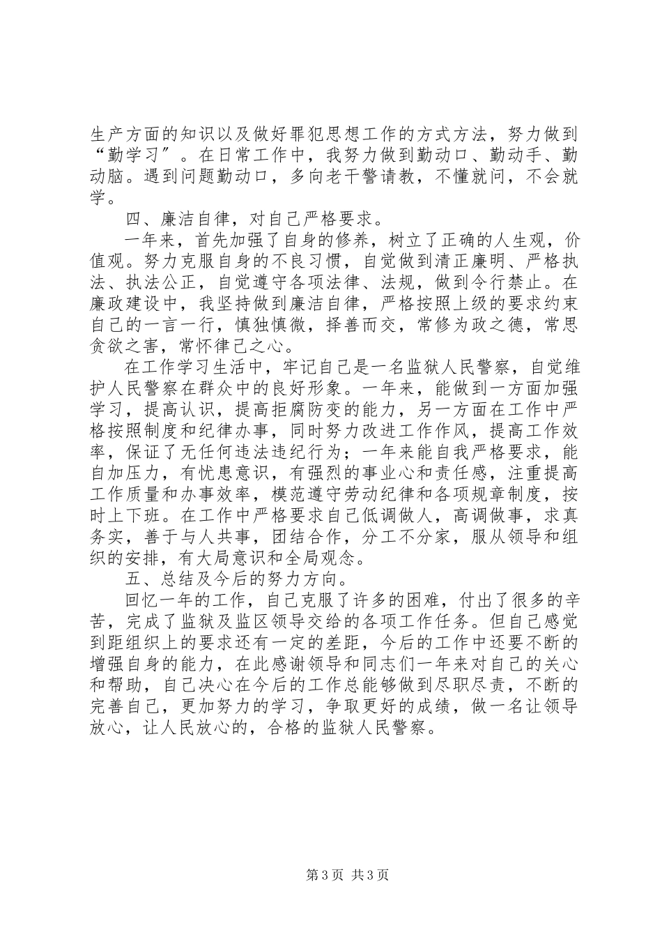 2023年监狱警察个人总结.docx_第3页
