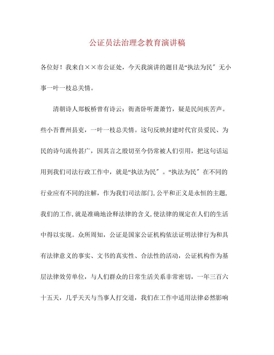 2023年公证员法治理念教育演讲稿.docx_第1页