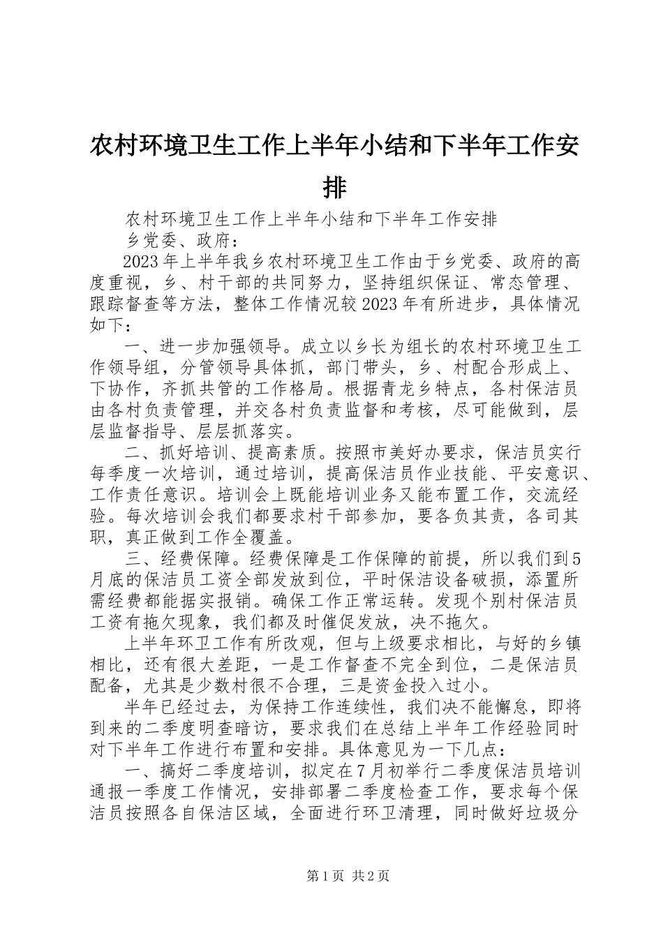2023年农村环境卫生工作上半年小结和下半年工作安排.docx_第1页