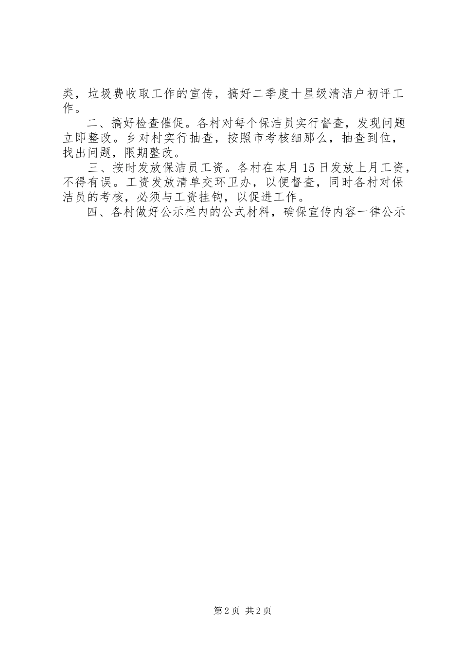 2023年农村环境卫生工作上半年小结和下半年工作安排.docx_第2页