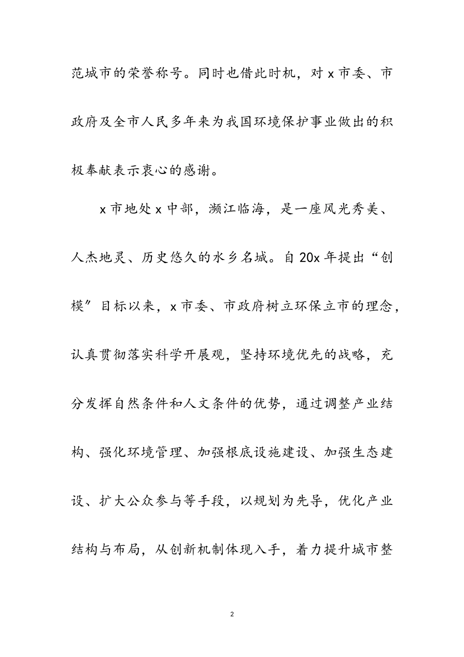2023年环境保护模范城市授牌讲话范文.doc_第2页