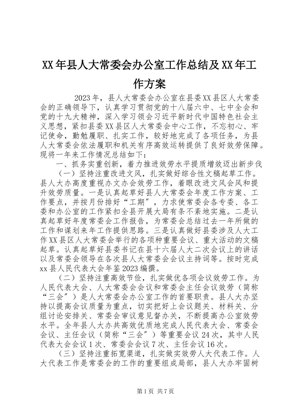 2023年县人大常委会办公室工作总结及工作计划.docx_第1页