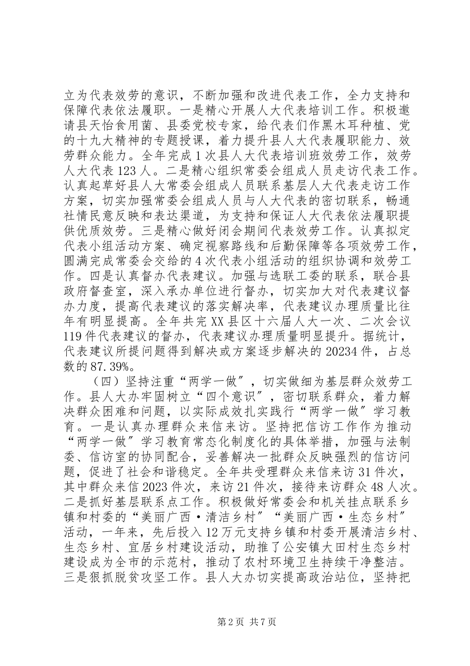 2023年县人大常委会办公室工作总结及工作计划.docx_第2页