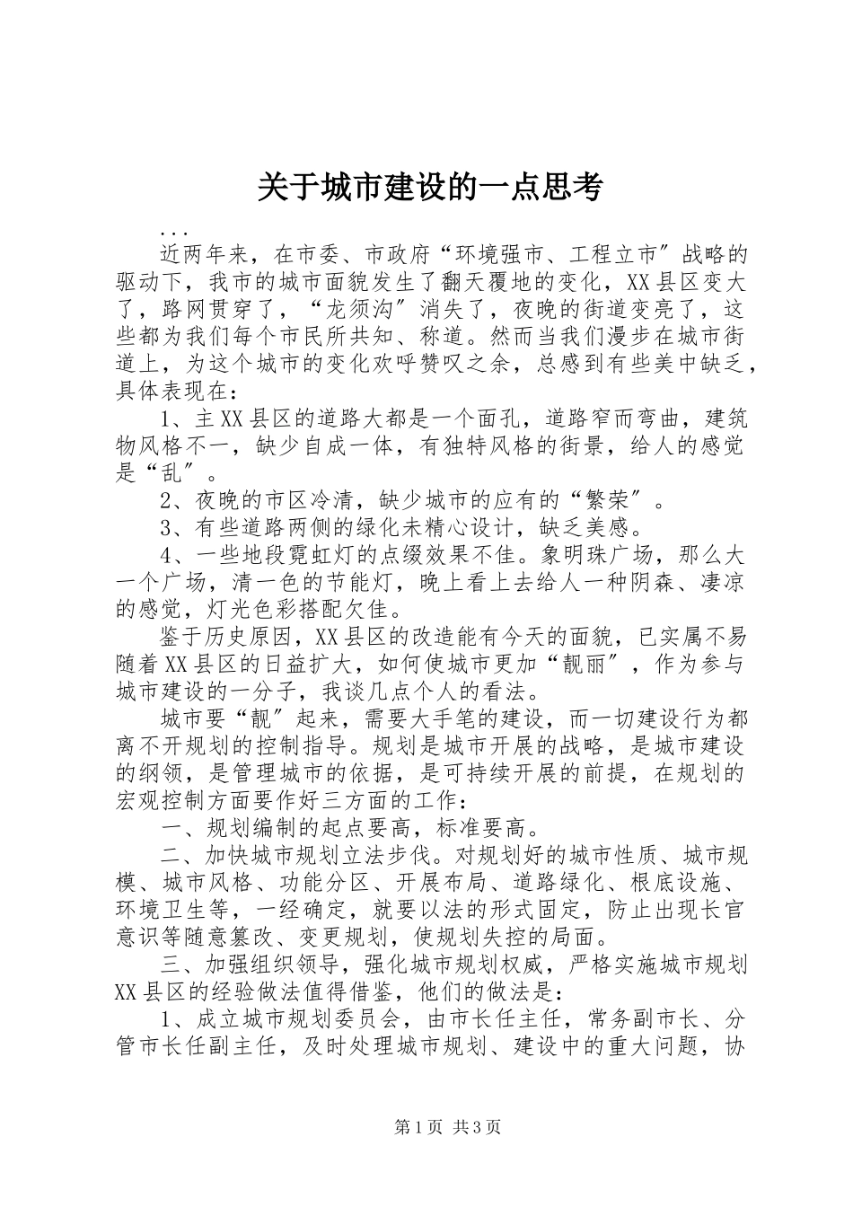 2023年城市建设的一点思考.docx_第1页