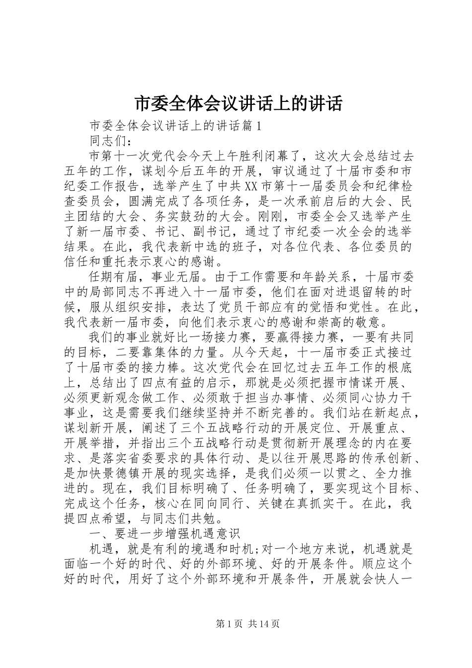 2023年市委全体会议致辞上的致辞.docx_第1页