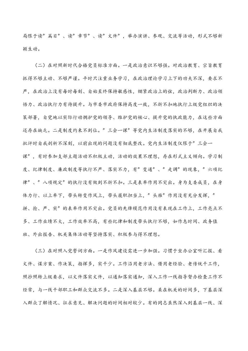 2023年度支委成员组织生活会个人对照检查材料四个对照 .docx_第2页