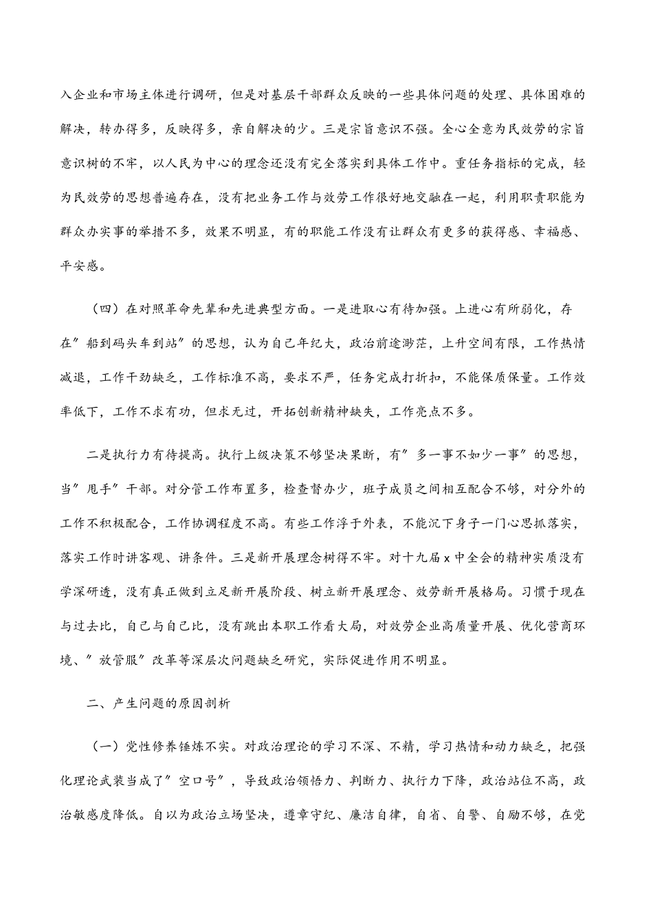 2023年度支委成员组织生活会个人对照检查材料四个对照 .docx_第3页