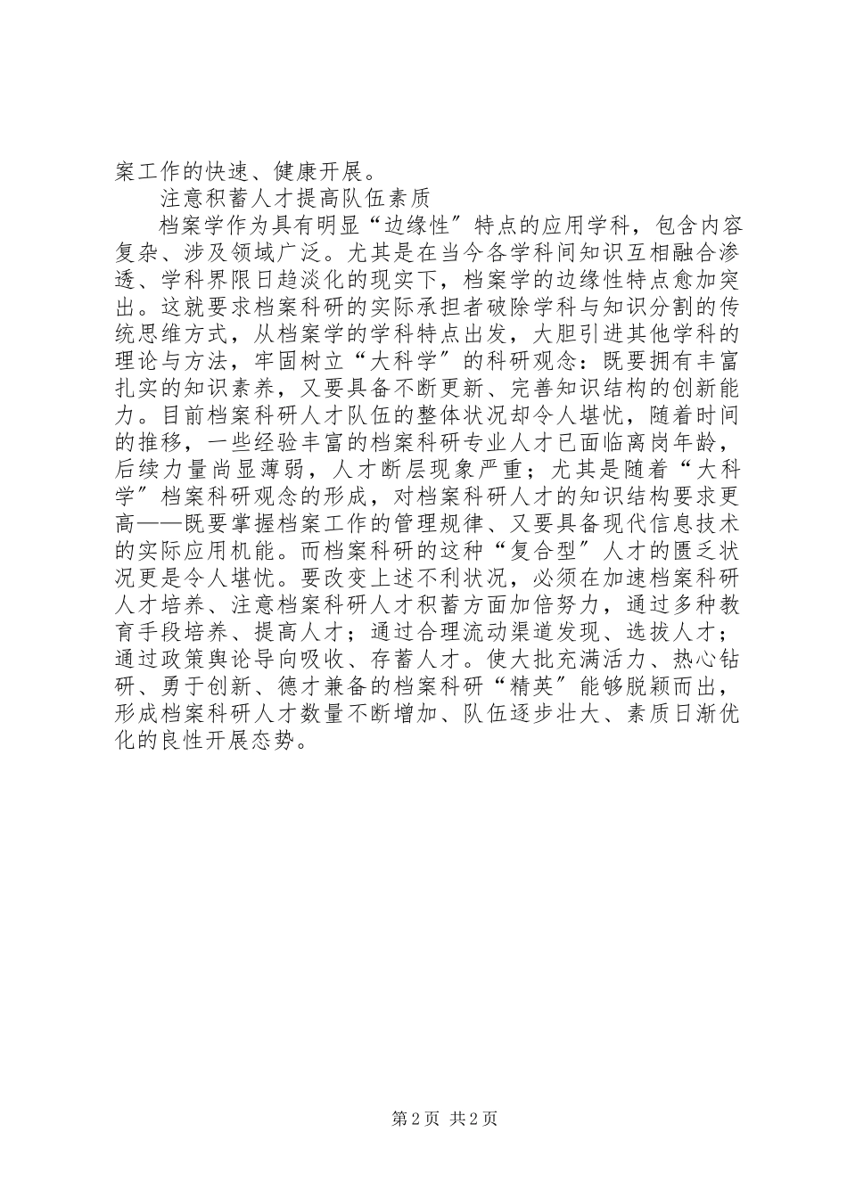 2023年加强档案科研工作创新策略.docx_第2页