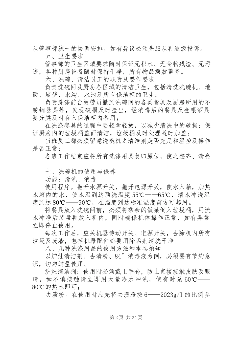 2023年管事部劳务工培训材料.docx_第2页