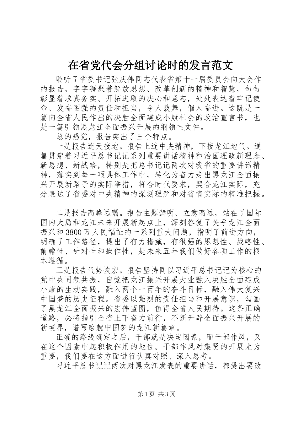 2023年在省党代会分组讨论时的讲话.docx_第1页