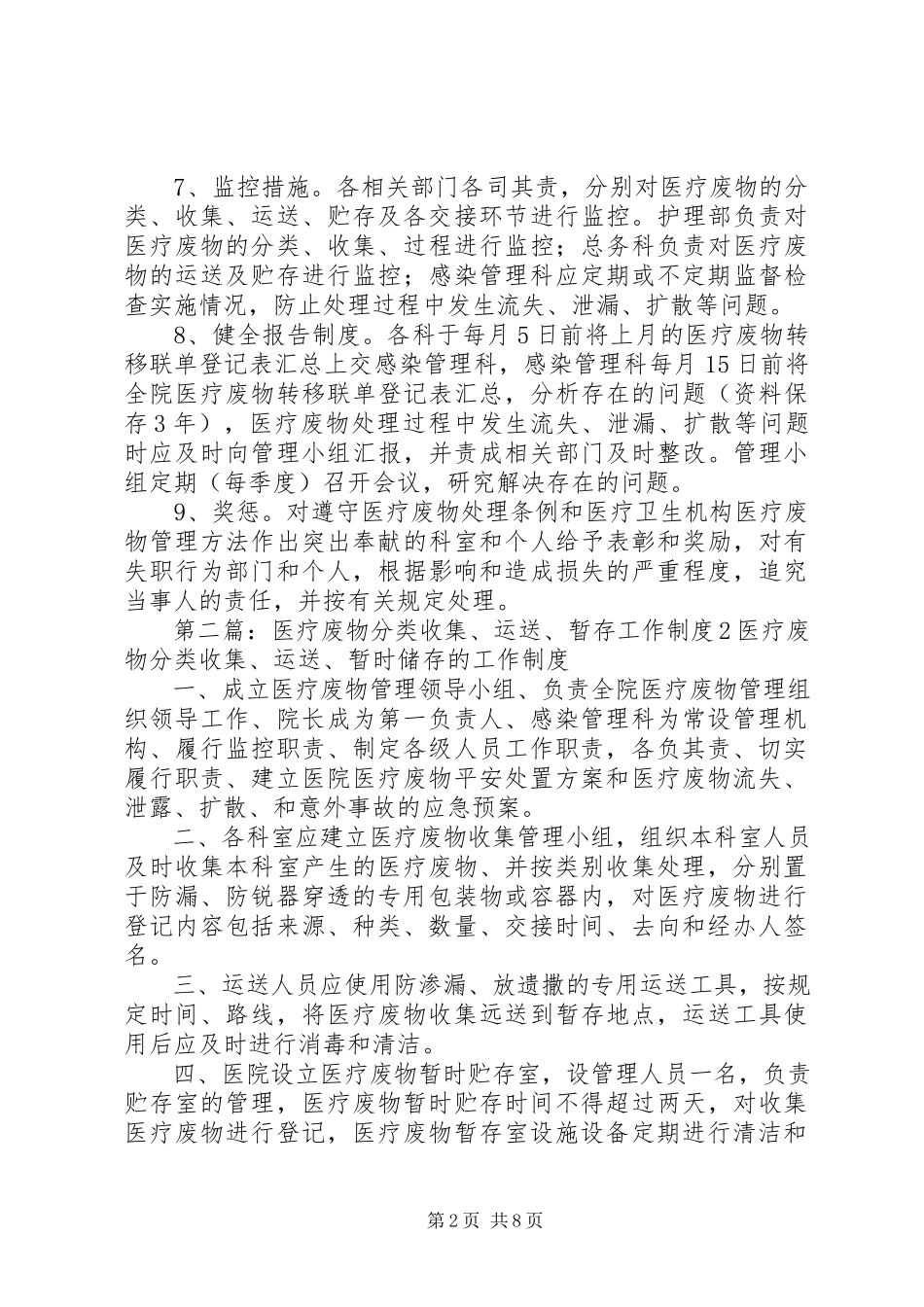 2023年医疗废物分类收集运送暂时贮存的工作制度.docx_第2页