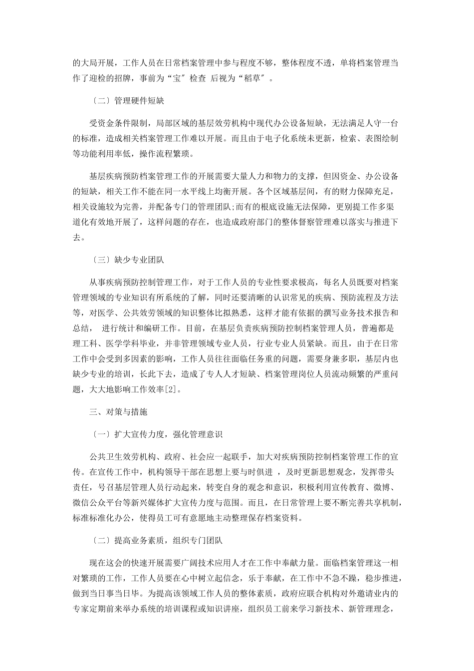 2023年基层疾病预防控制档案管理现状及对策.docx_第2页