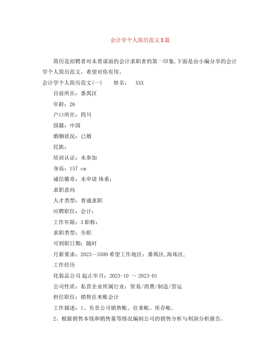 2023年会计学个人简历范文3篇.docx_第1页