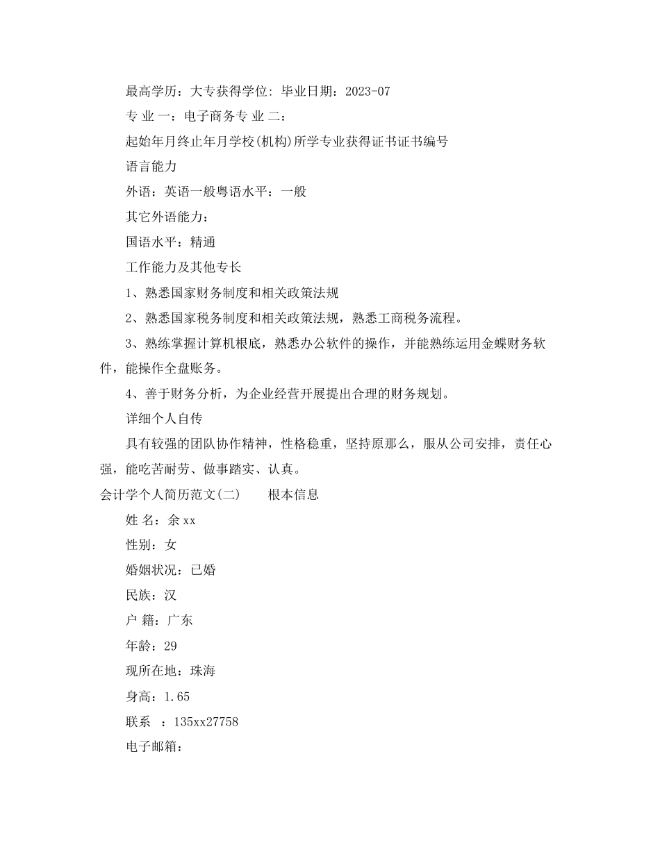 2023年会计学个人简历范文3篇.docx_第3页