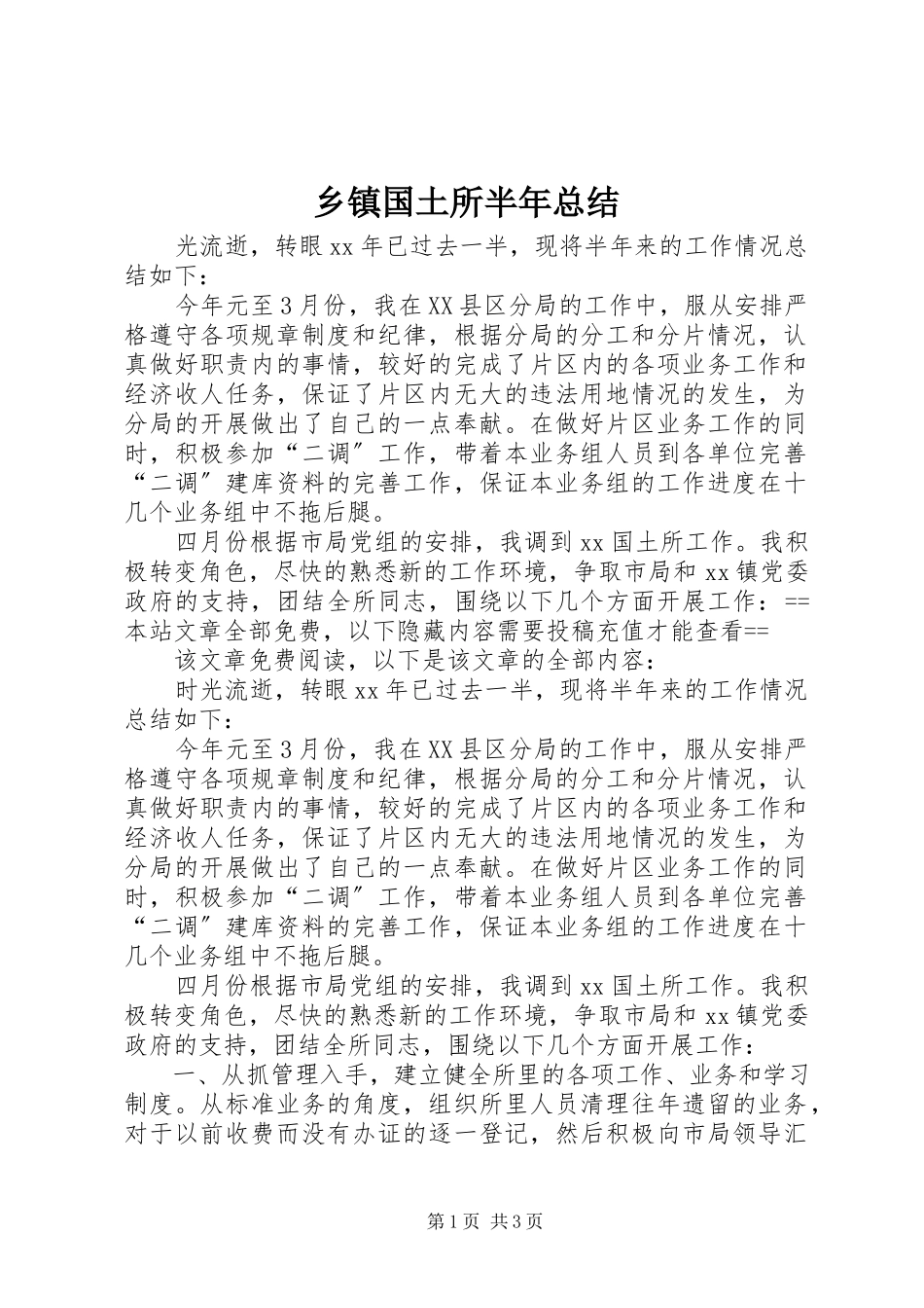 2023年乡镇国土所半年总结.docx_第1页
