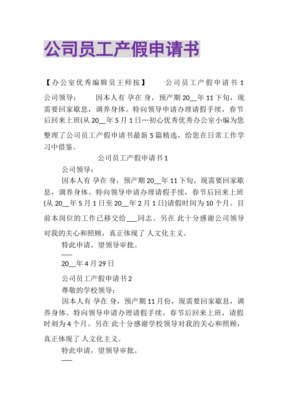 2023年公司员工产假申请书.doc_第1页