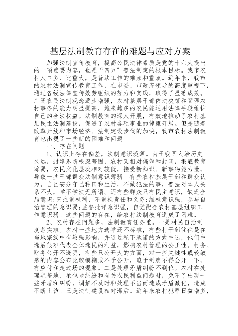 2023年基层法制教育存在的难题与应对方案.doc_第1页