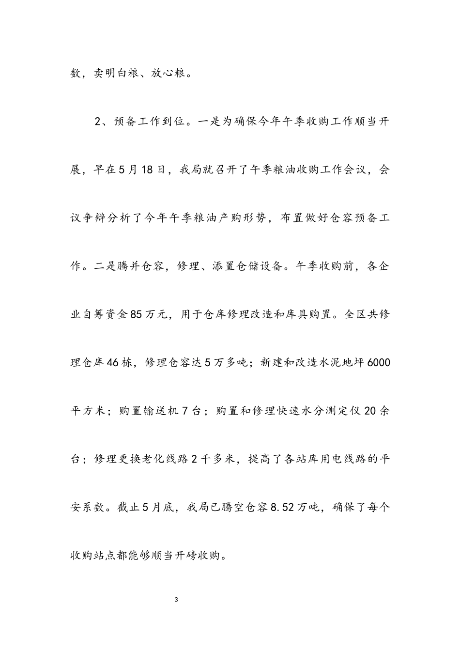 2023年粮食局政府上半年工作总结（县）.docx_第3页