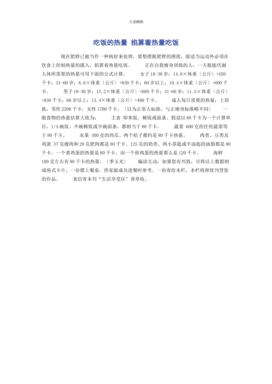 2023年吃饭的热量 掐算着热量吃饭.docx_第1页