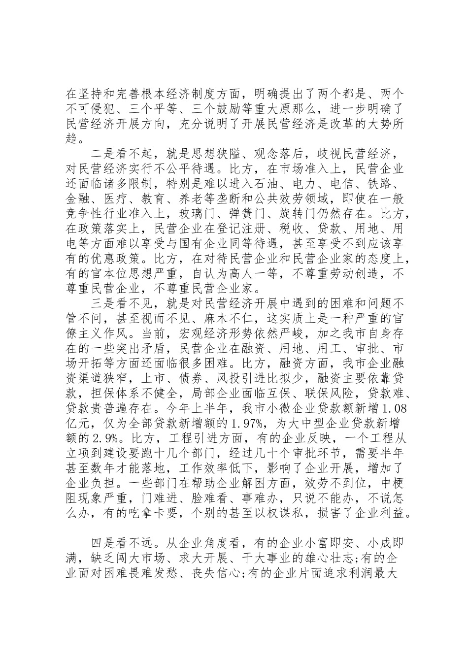 2023年全市民营经济工作会议上的致辞.doc_第2页
