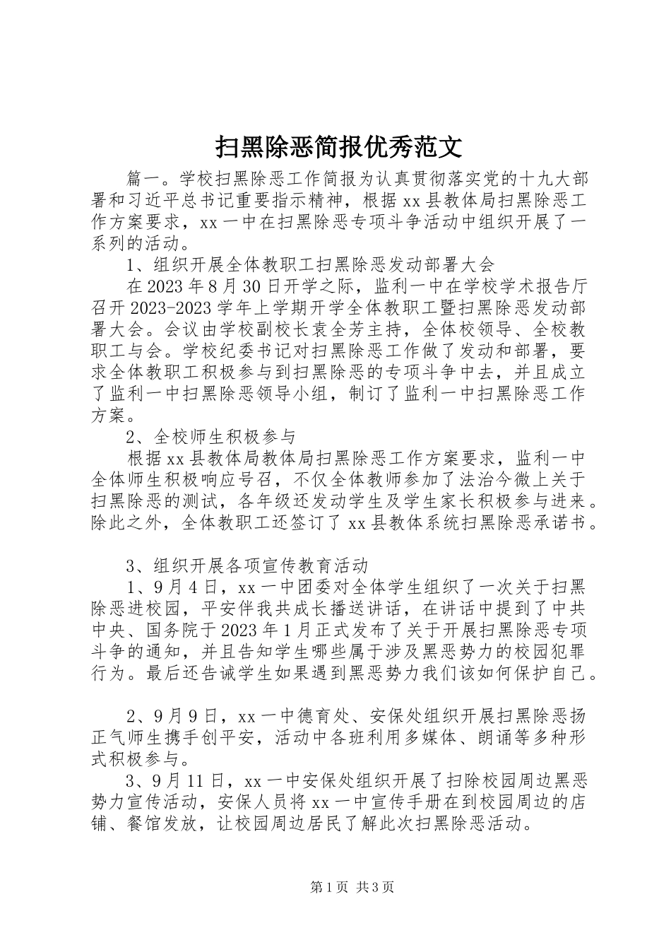 2023年扫黑除恶简报优秀.docx_第1页