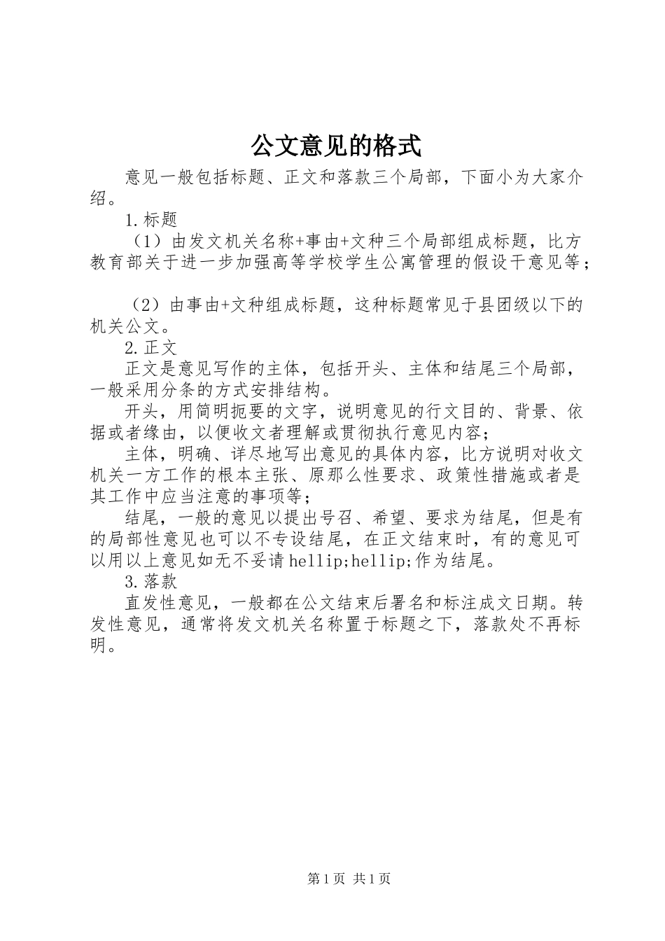 2023年公文意见的格式.docx_第1页