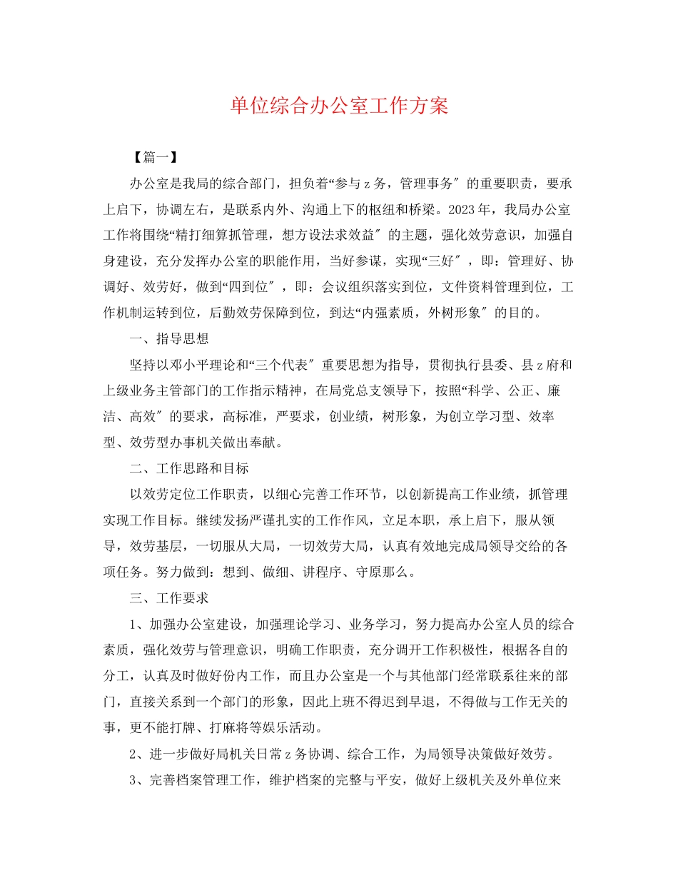 2023年单位综合办公室工作计划.docx_第1页