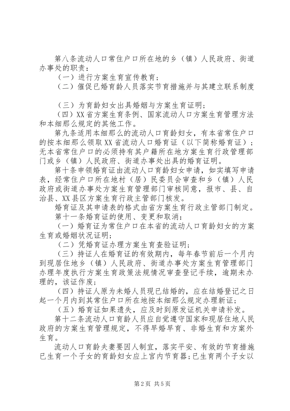 2023年XX省计划生育管理实施细则新编.docx_第2页