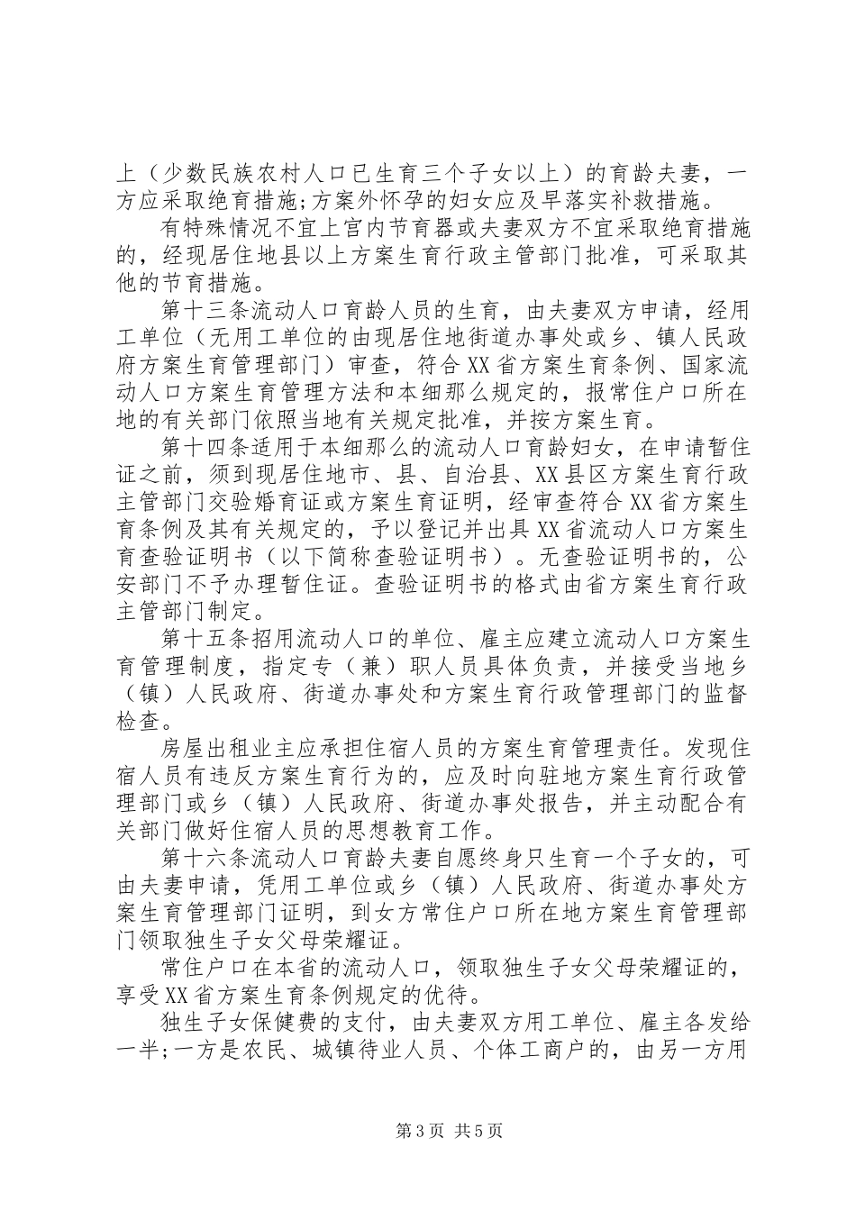 2023年XX省计划生育管理实施细则新编.docx_第3页