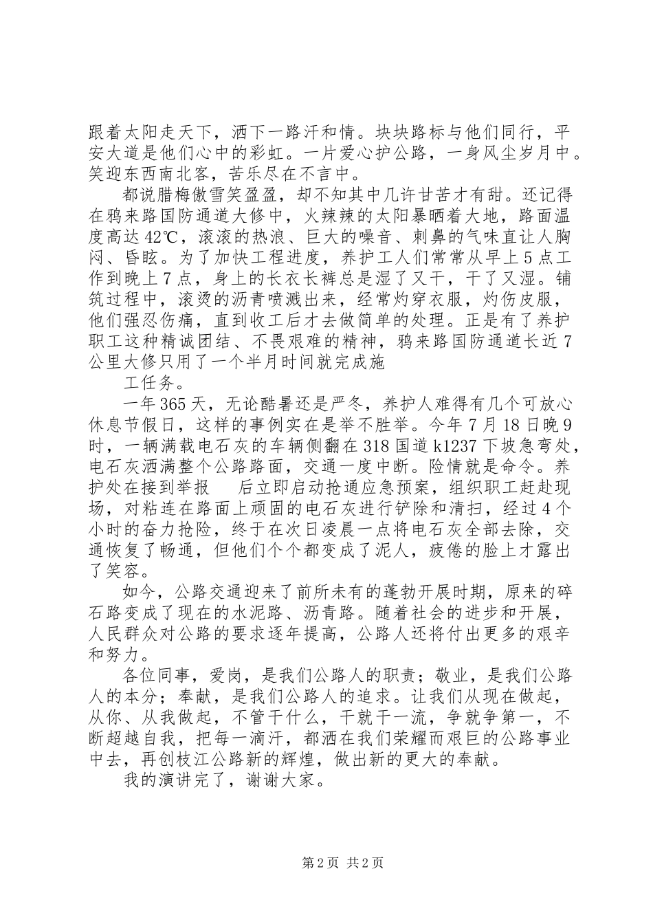 2023年养路人的情怀演讲稿大全.docx_第2页