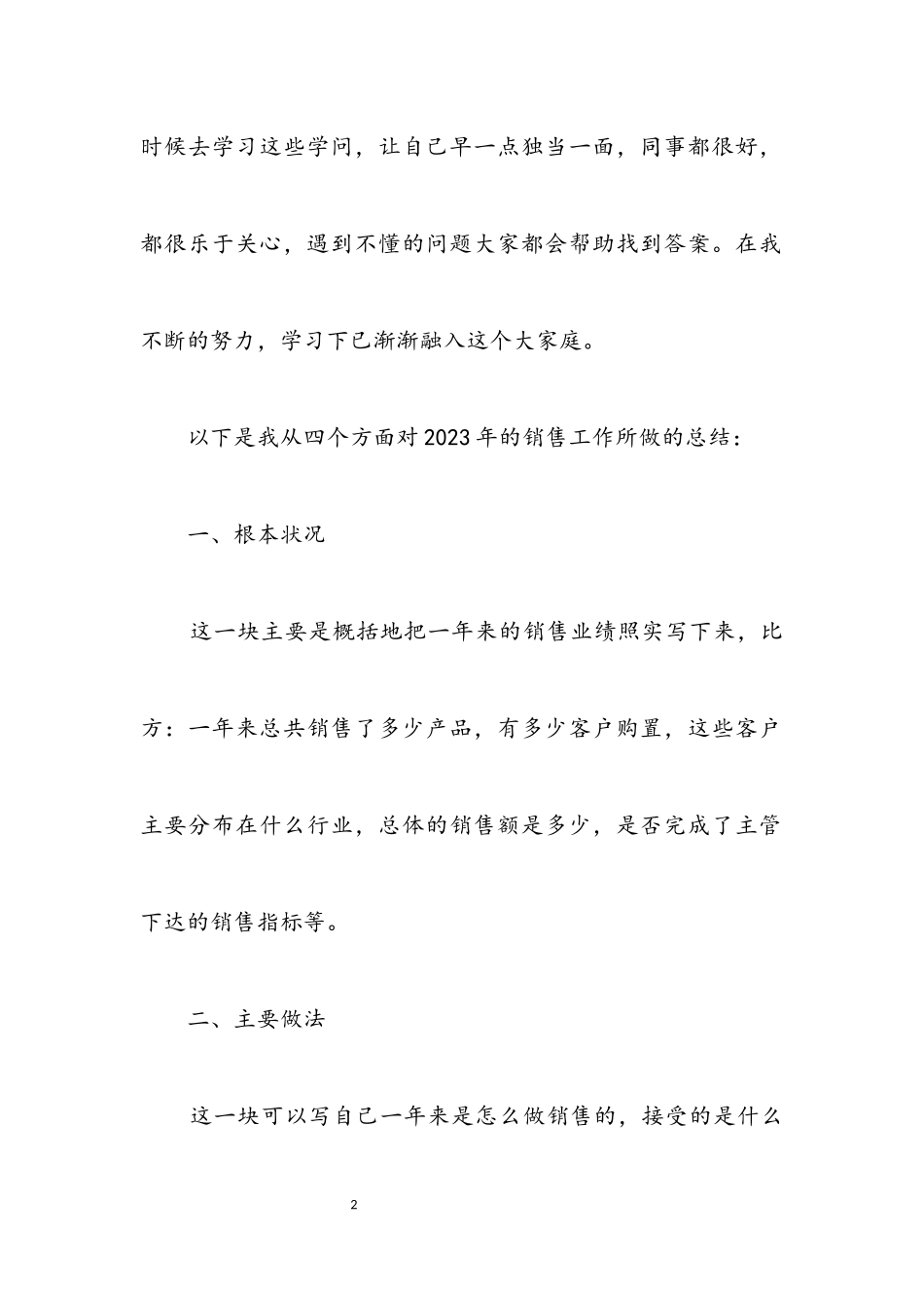 2023年销售员全年工作情况总结.docx_第2页