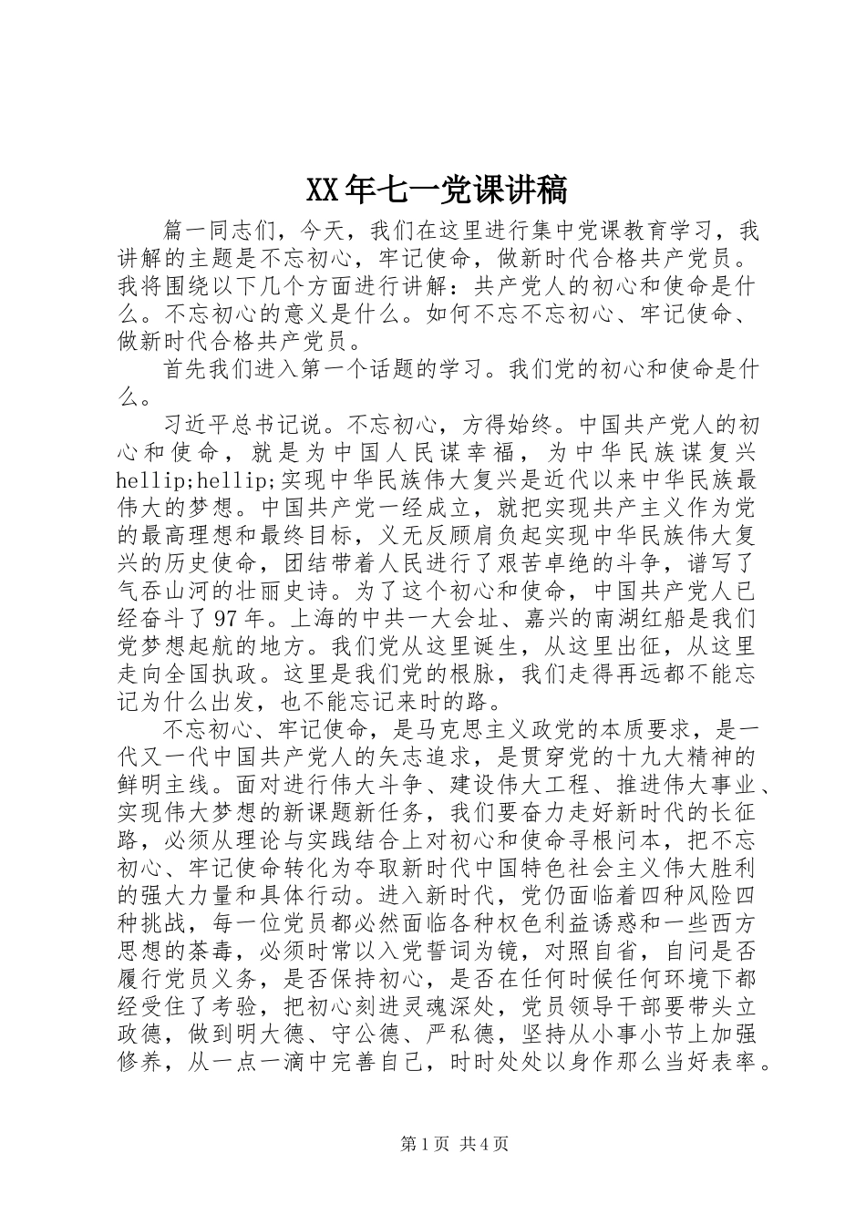 2023年七一党课讲稿.docx_第1页