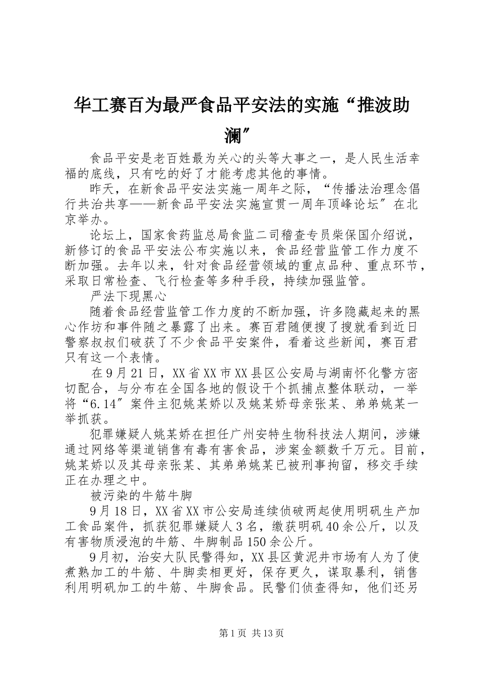 2023年华工赛百为最严《食品安全法》的实施“推波助澜”.docx_第1页
